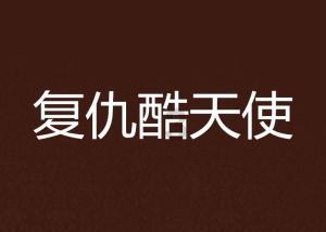 我的矿场